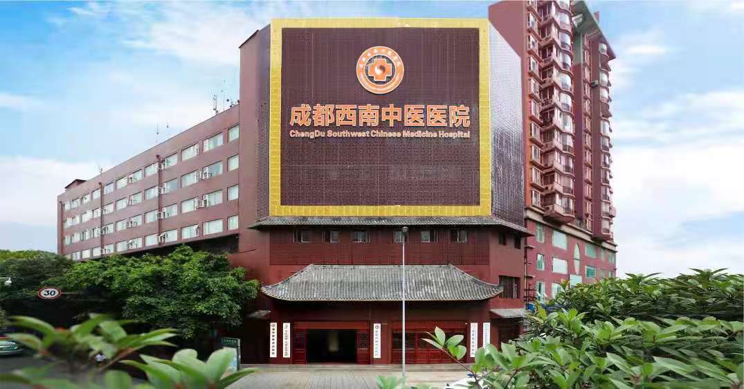 成都西南中医医院正规吗